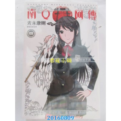 空运版  尖端  南Q阿传(04)  作者： 光永康则(全新)