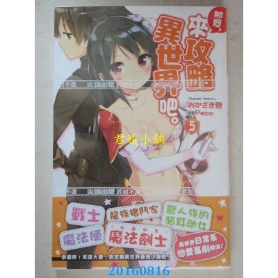 空运版  尖端小说  那么，来攻略异世界吧。(05)(全新)