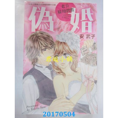 空运版  长鸿  伪婚～老公雇用计划～ 全  作者： 安武子(全新)