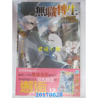 空运版  角川小说  无职转生 ~到了异世界就拿出真本事~ (8)全新)