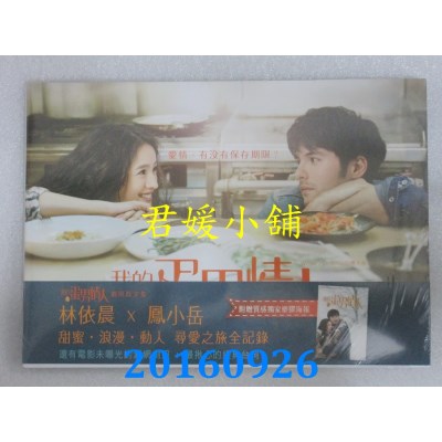 空运版  畅销书  我的蛋男情人剧照散文集(全)  林依晨+凤小岳