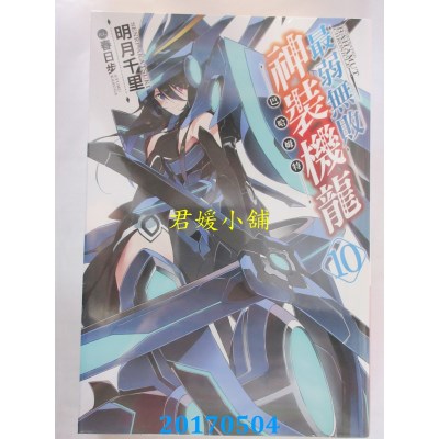 空运版  青文小说  最弱无败神装机龙《巴哈姆特》(10)(全新)