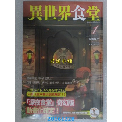 空运版  四季小说  异世界食堂 1  作者： 犬冢惇平(全新)