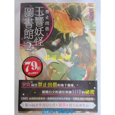 空运版  角川小说  禁止出借！玉响妖怪图书馆 2(全新)