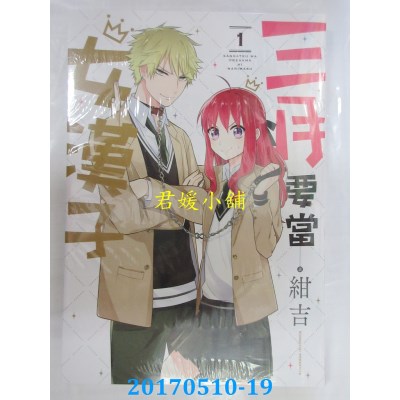 空运版  长鸿  三月要当女汉子 1  作者： 绀吉(全新)