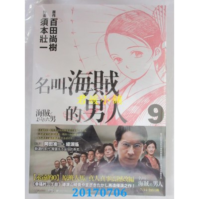 空运版  春天  名叫海贼的男人09【漫画】  作者：百田尚树(全新)