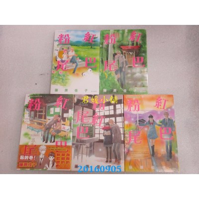 空运版  长鸿  粉紅尾巴  1-5(完) 共5本  作者： 藤原佳子(全新)