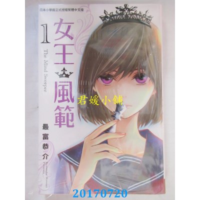 空运版  长鸿  女王．风范 The Mind Sweeper 1  作者： 最富恭介