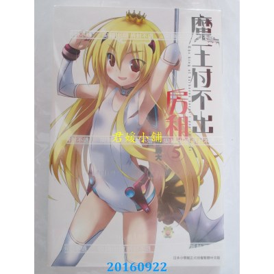 空运版  尖端小说  魔王付不出房租(05)  作者： 伊藤大(全新)