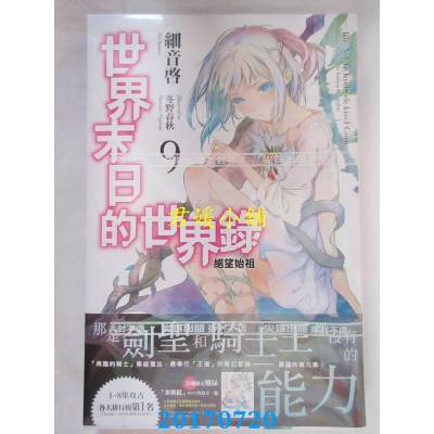 空运版  尖端小说  世界末日的世界录(09)  作者： 细音启(全新)