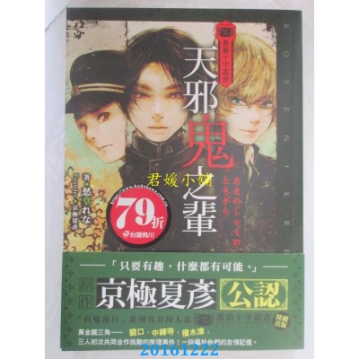 空运版  角川小说  蔷薇十字丛书 天邪鬼之辈  作者： 愁堂れな
