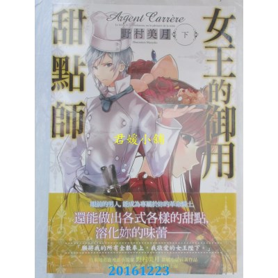 空运版  尖端小说  女王的御用甜点师(下)  作者：野村美月(全新)