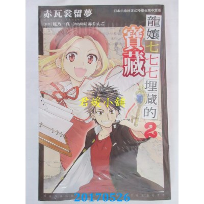 空运版  长鸿  龙娘七七七埋藏的宝藏2(完)  作者： 赤瓦裳留梦