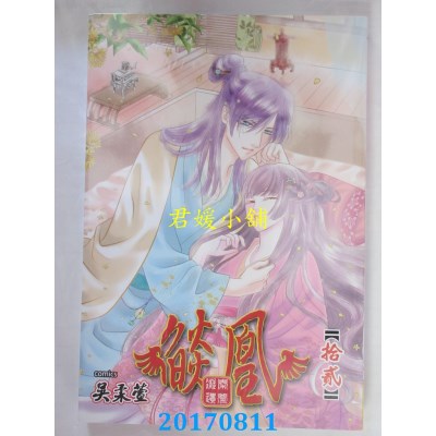 空运版  长鸿  焰凰 ～ 凝秦遗梦 ～ 12  作者：吴柔萱(全新)