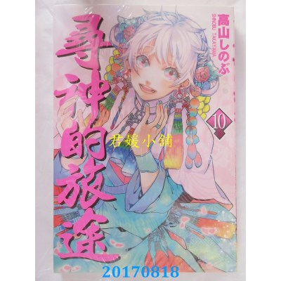 空运版  长鸿  寻神的旅途 10  作者： 高山しのぶ(全新)