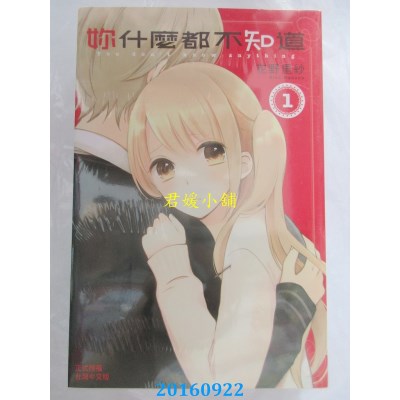 空运版  长鸿  你什么都不知道 1  作者： 花野里纱(全新)