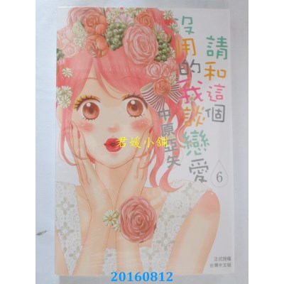 空运  长鸿  请和这个没用的我谈恋爱 6  作者： 中原亚矢(全新)