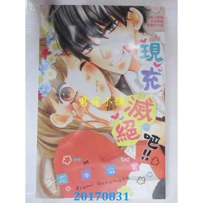 空运版  长鸿  现充灭绝吧！！ 全  作者： 花本麻(全新)