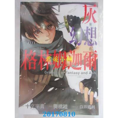 空运版  长鸿  灰与幻想的格林姆迦尔 1  作者： 奥桥睦(全新)