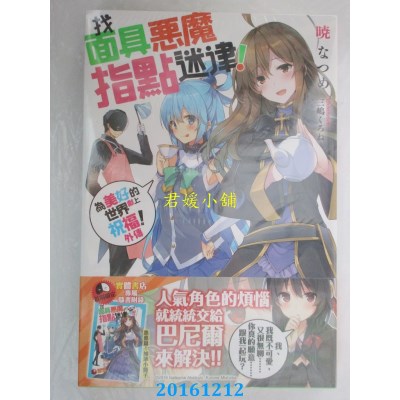 空运版  角川小说  为美好的世界献上祝福！外传 找面具恶魔...