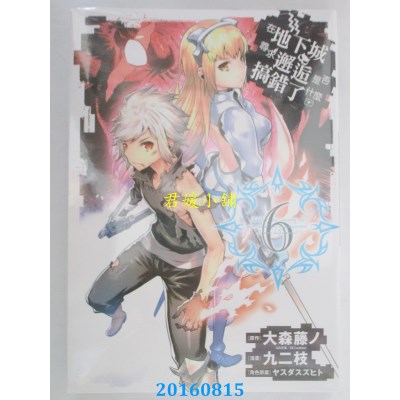 空运版  青文  在地下城寻求邂逅是否搞错了什么(06)(全新)