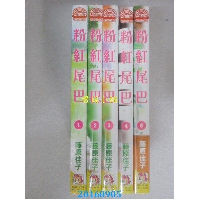 空运版  长鸿  粉紅尾巴  1-5(完) 共5本  作者： 藤原佳子(全新)