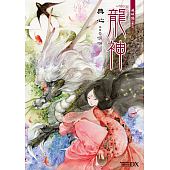 空运版  角川小说  砚城志 卷三 龙神  作者： 典心(全新)