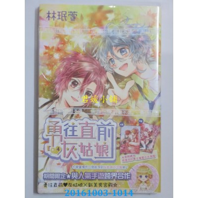 空运版  尖端  勇往直前灰姑娘(04)  作者： 林珉萱(小威老师)