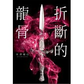 空运版  尖端小说  折断的龙骨(上)  作者： 米泽穗信(全新)
