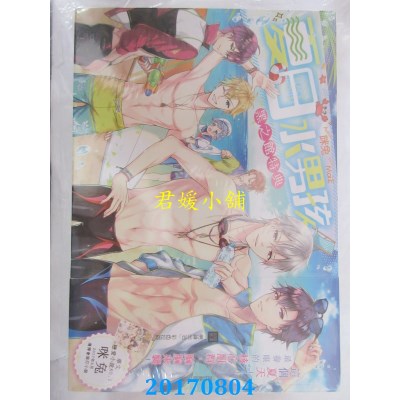 空运版  长鸿小说  黑之馆特典：夏日水男孩(全)  作者： 咪兔