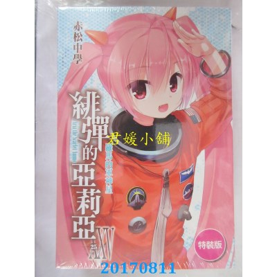 空运版  尖端小说  绯弹的亚莉亚(25)特装版  作者： 赤松中学