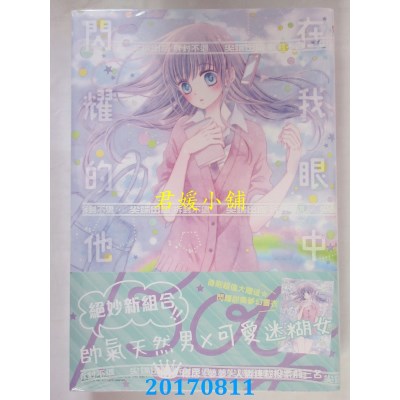 空运版  尖端  在我眼中闪耀的他(01)  作者： 槙阳子(全新)