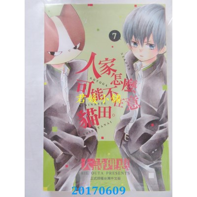 空运版  长鸿  人家怎么可能不在意猫田。7  作者： 大诗理惠