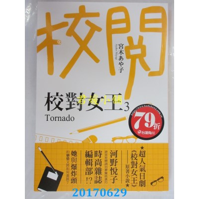 空运版  角川小说  校对女王 3 Tornado  作者：宫木あや子(全新)