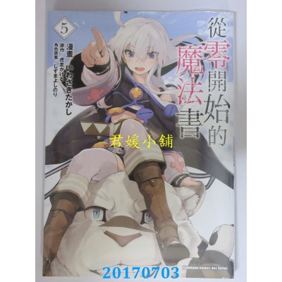 空运版  角川  从零开始的魔法书 (5)  作者： いわさきたかし
