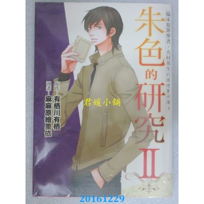 空运  四季  临床犯罪学者・火村英生的推理事件簿4 朱色的研究II