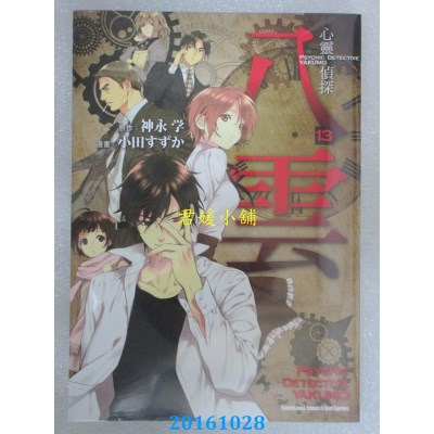 空运版  角川  心灵侦探八云 (13)  作者： 小田すずか(全新)