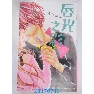空运版  长鸿  唇光之影(全)  作者： 依月莉莉(全新)