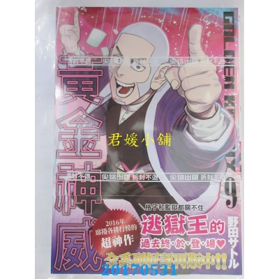 空运版  尖端  黄金神威(09)  作者： 野田サトル(全新)
