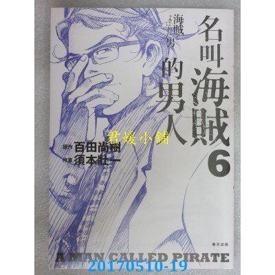 空运版  春天  名叫空贼的男人06【漫画】  作者：百田尚树(全新)