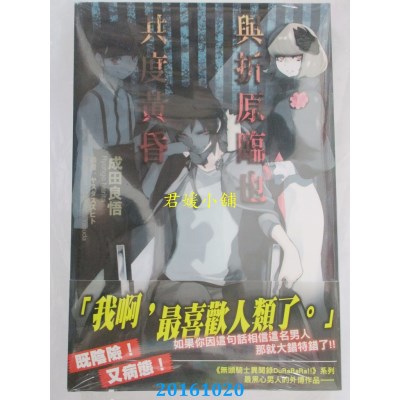 空运版  角川小说  与折原临也共度黄昏 01  作者： 成田良悟