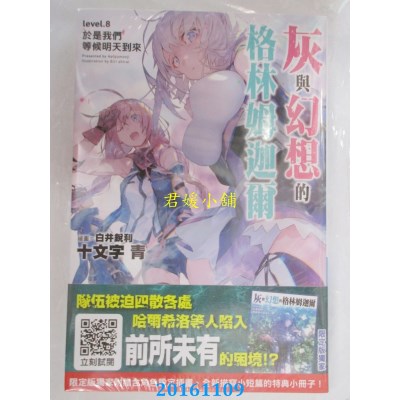 空运版  青文小说  灰与幻想的格林姆迦尔(08)于是我...(限定版)