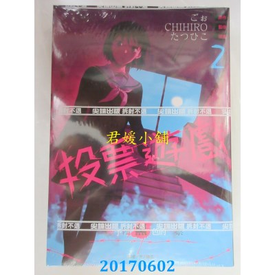 空运版  尖端  投票游戏 赐予你黑色的一票(02)  作者： ごぉ