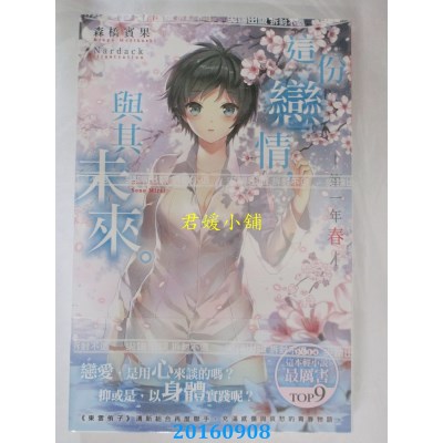 空运版  尖端小说  这份恋情，与其未来。 第一年 春(全新)