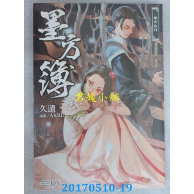 空运版  角川小说  墨方簿(3)萤火夜行  作者： 久远(全新)