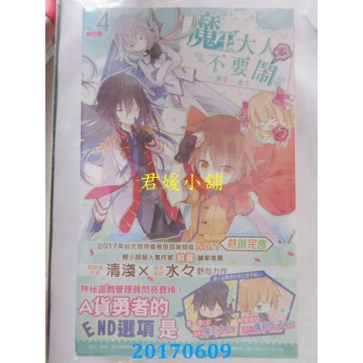 空运版  长鸿小说  魔王大人不要闹04(完)  作者： 清浅(全新)