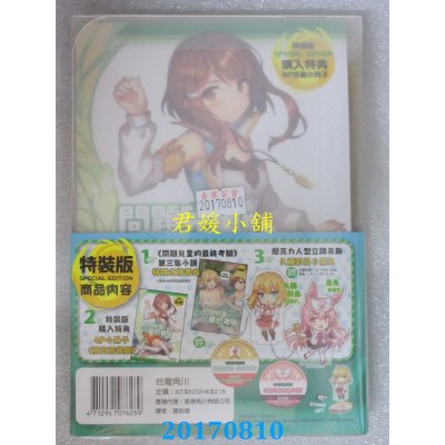 空运  角川小说  问题儿童的最终考验 (3) 失控！精灵...(特装版)