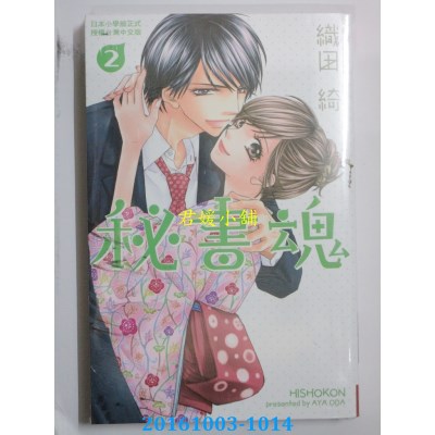 空运版  长鸿  秘书魂 2完  作者： 织田绮(全新)