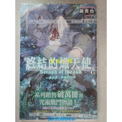 空运  尖端小说  终结的炽天使 一濑红莲，破灭的16岁 (06)(全新)