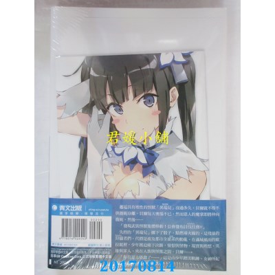 空运版  青文小说  在地下城寻求邂逅是否搞错了什么(10)限定版